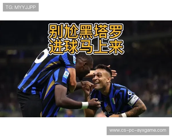 国米速射先机，全面掌控比赛节奏